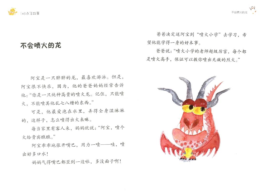 不会喷火的龙（妙点子故事摘选）