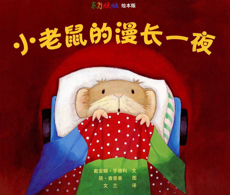 小老鼠的漫长一夜