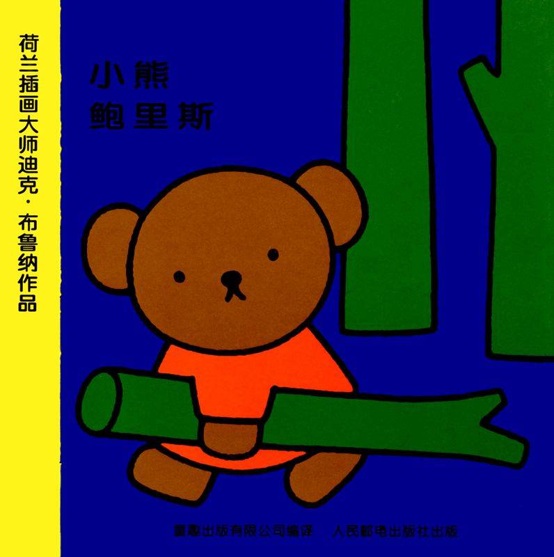 小熊鲍里斯