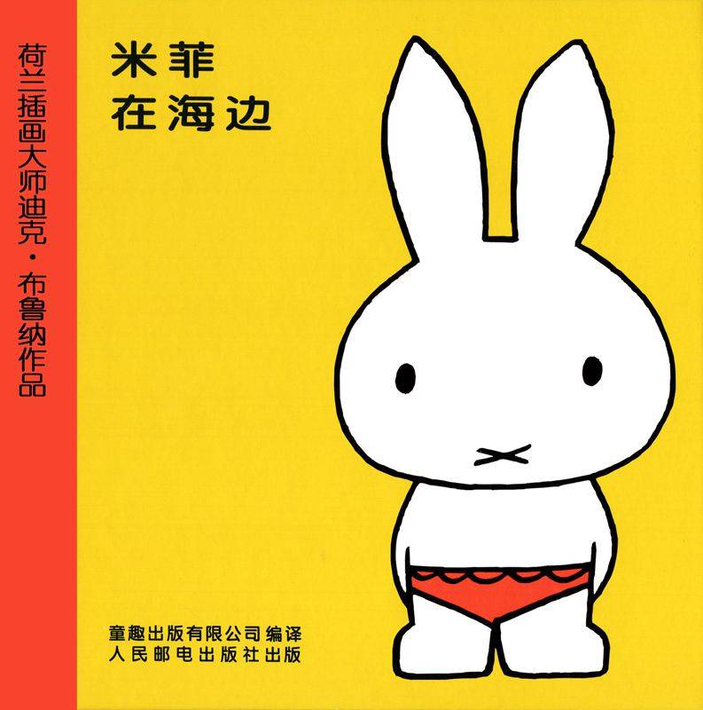 米菲在海边
