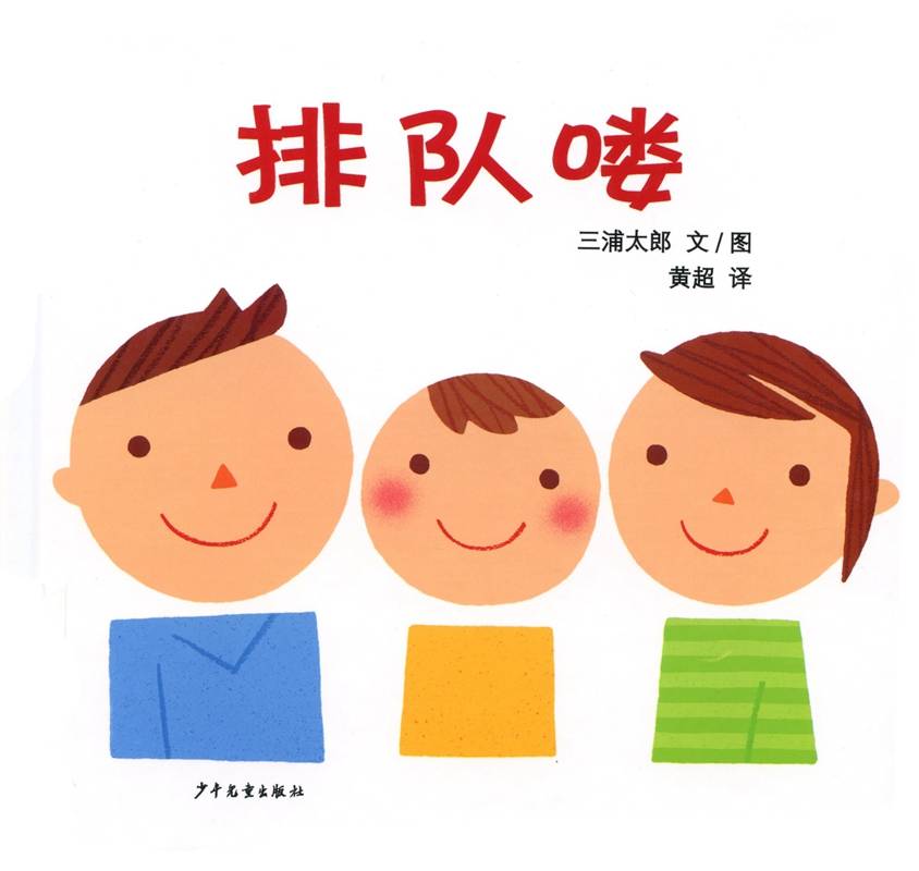 幼幼成长图画书 排队喽