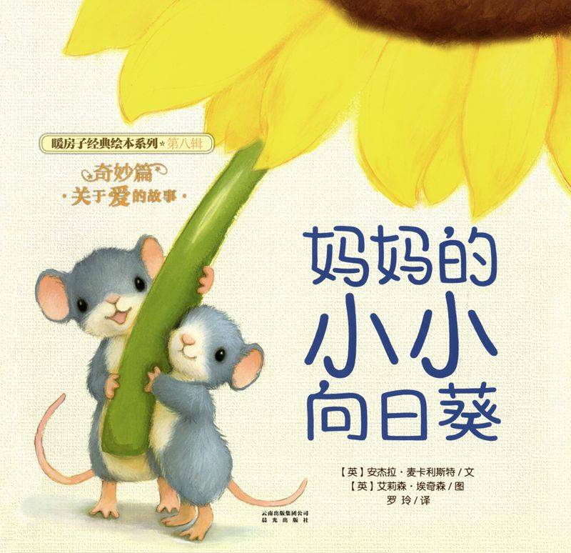 暖房子经典绘本系列·第八辑·奇妙篇：妈妈的小小向日葵