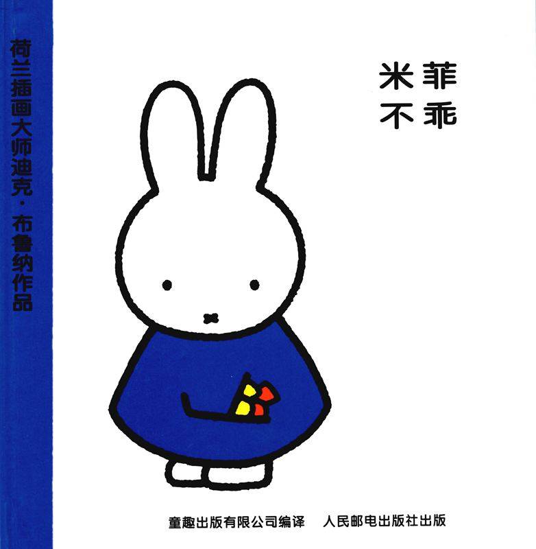 米菲不乖