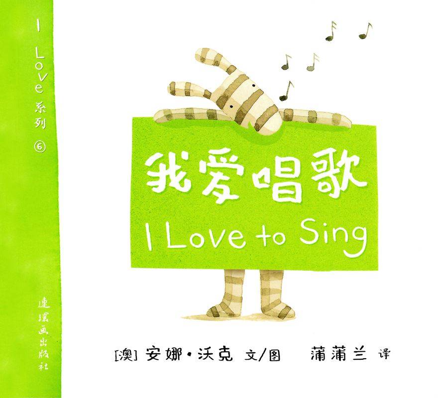 I LOVE 系列——我爱唱歌