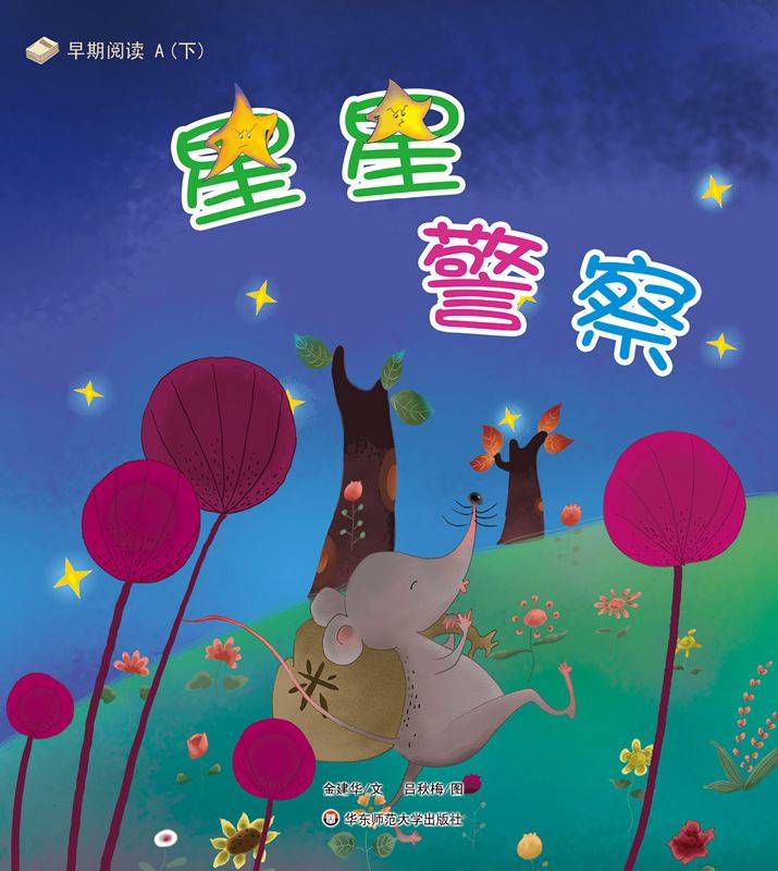 早期阅读系列——星星警察